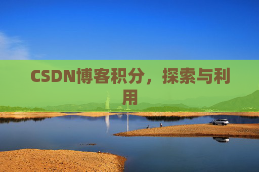 CSDN博客积分,探索与利用
